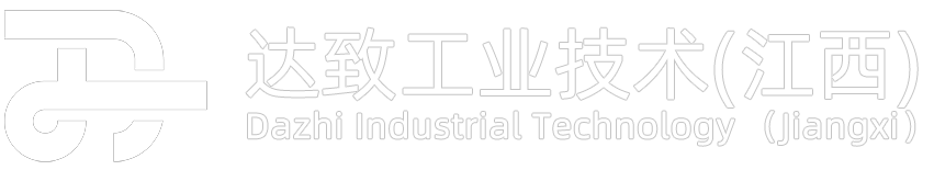 达致工业技术（江西）有限公司
